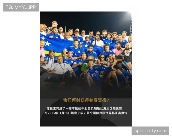 库拉索队能否创造历史首进2026世界杯 加勒比黑马突围之路全解析 库拉索队能否创造历史首进2026世界杯 加勒比黑马突围之路全解析