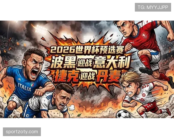 波黑冲击2026世界杯阵容预测：核心球员伤停影响出线前景