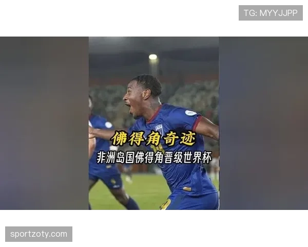 2026世界杯佛得角能否创造历史 首次参赛的黑马潜力有多大 2026世界杯佛得角能否创造历史 首次参赛的黑马潜力有多大