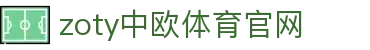 zoty中欧·体育（中国）官方网站 - 体育内容与数据平台